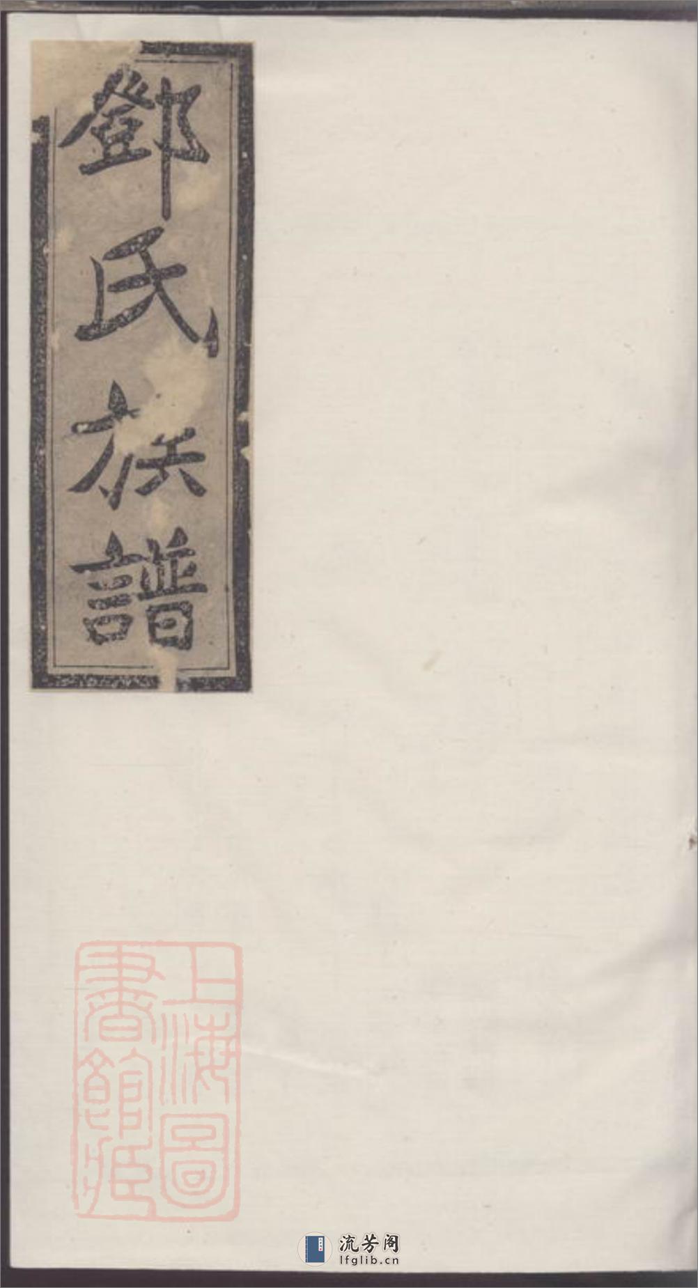 邓氏七修族谱 - 第1页预览图