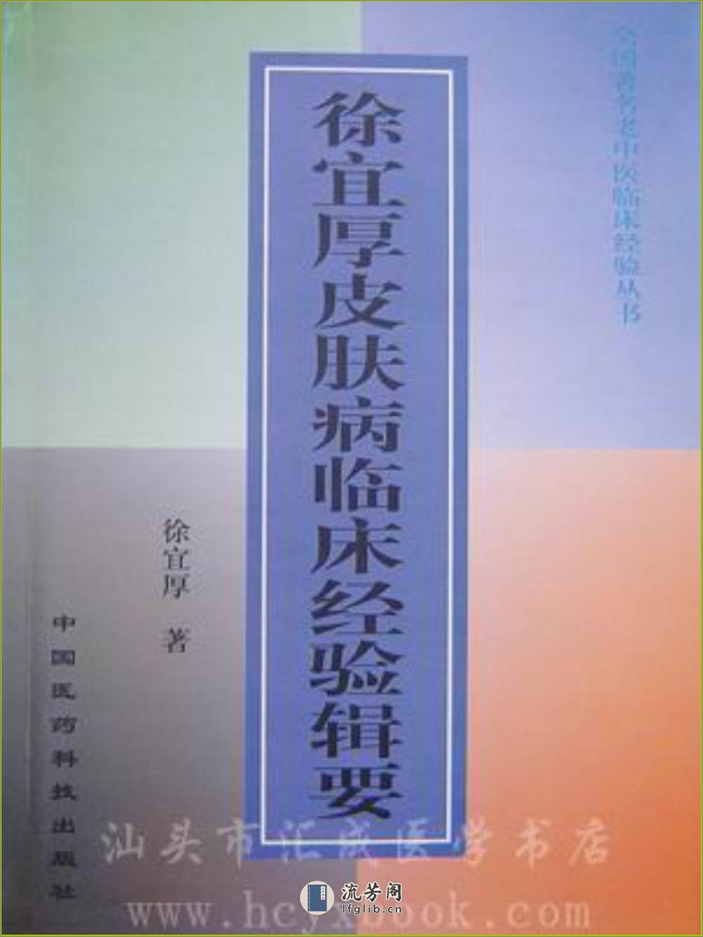 全国着名老中医临床经验丛书—徐宜厚皮肤病临床经验辑要 - 第1页预览图