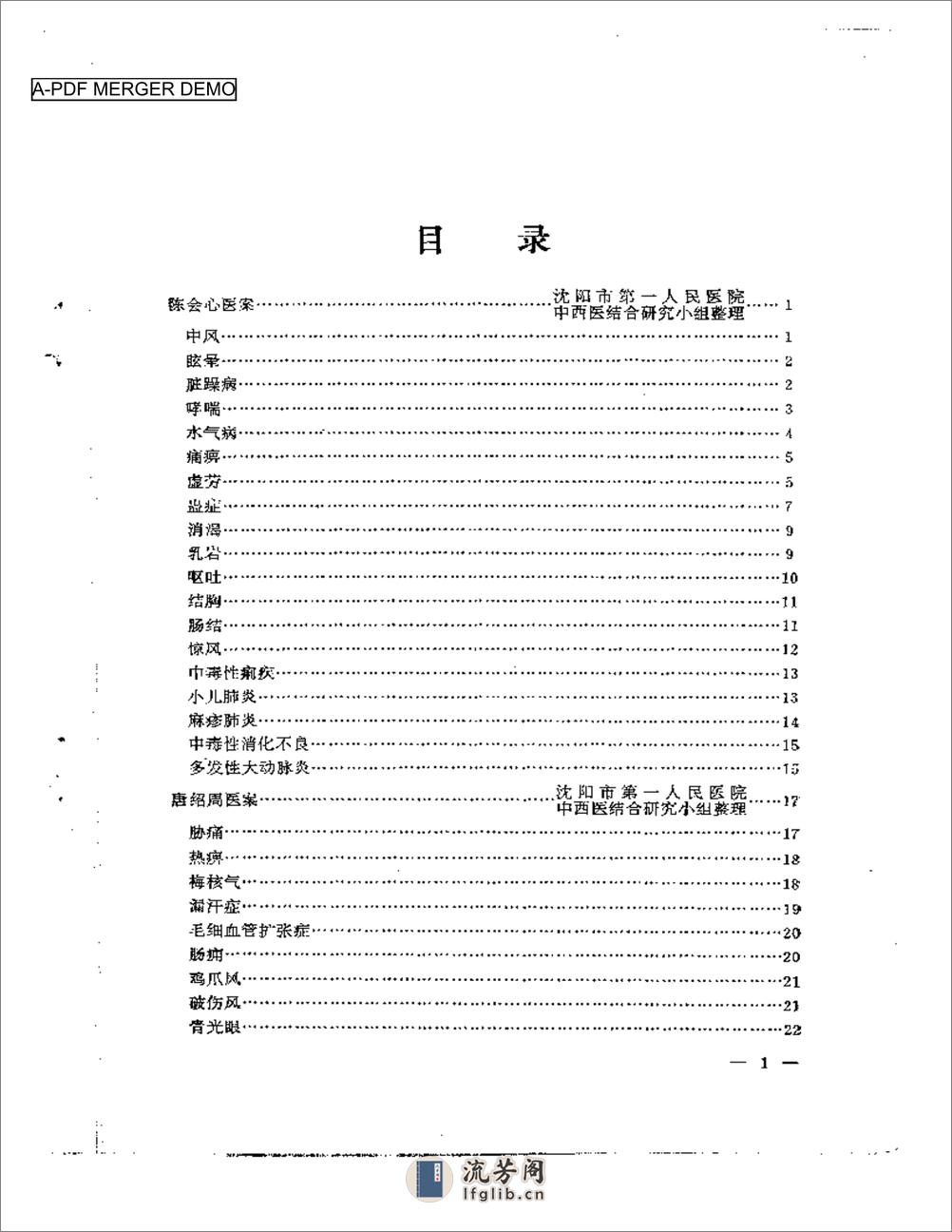 沈阳市老中医经验选编  第一集 - 第1页预览图