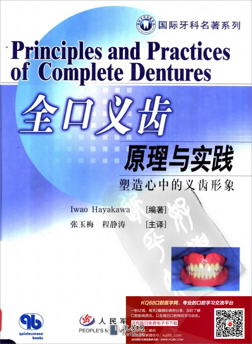 国际牙科名著系列—全口义齿原理与实践：塑... - 第1页预览图