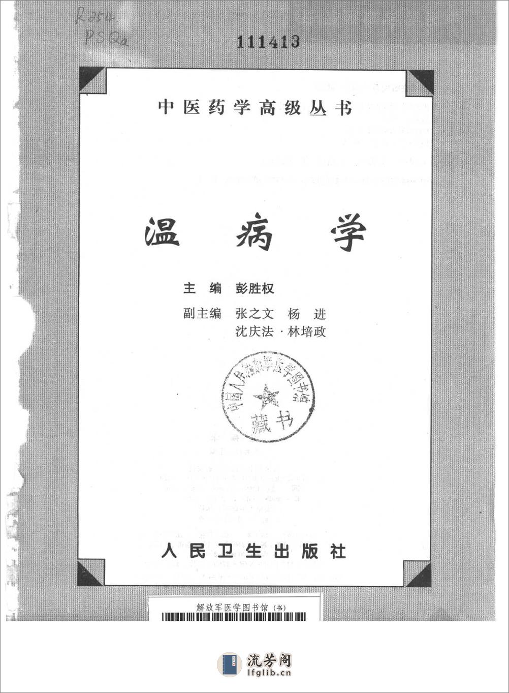 中医药学高级丛书—温病学 - 第1页预览图