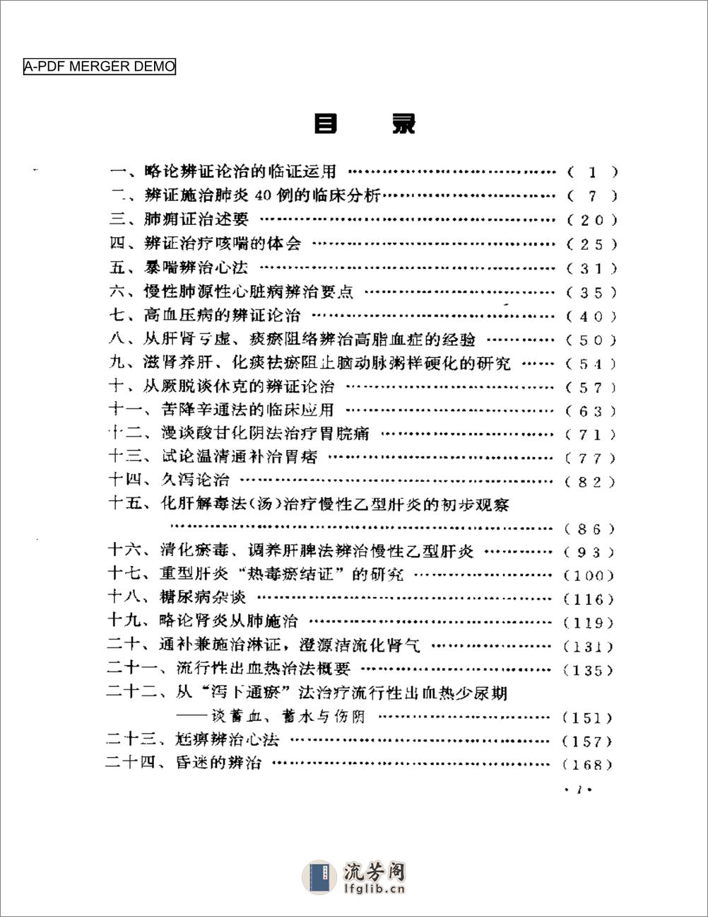 周仲瑛临床经验辑要2 - 第1页预览图