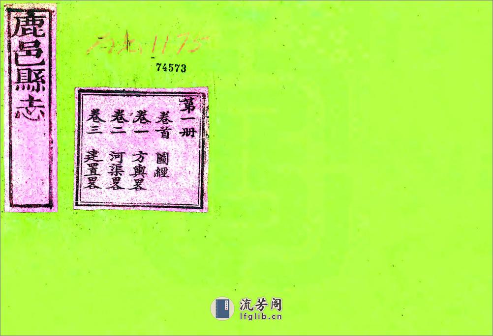 鹿邑县志（乾隆） - 第1页预览图