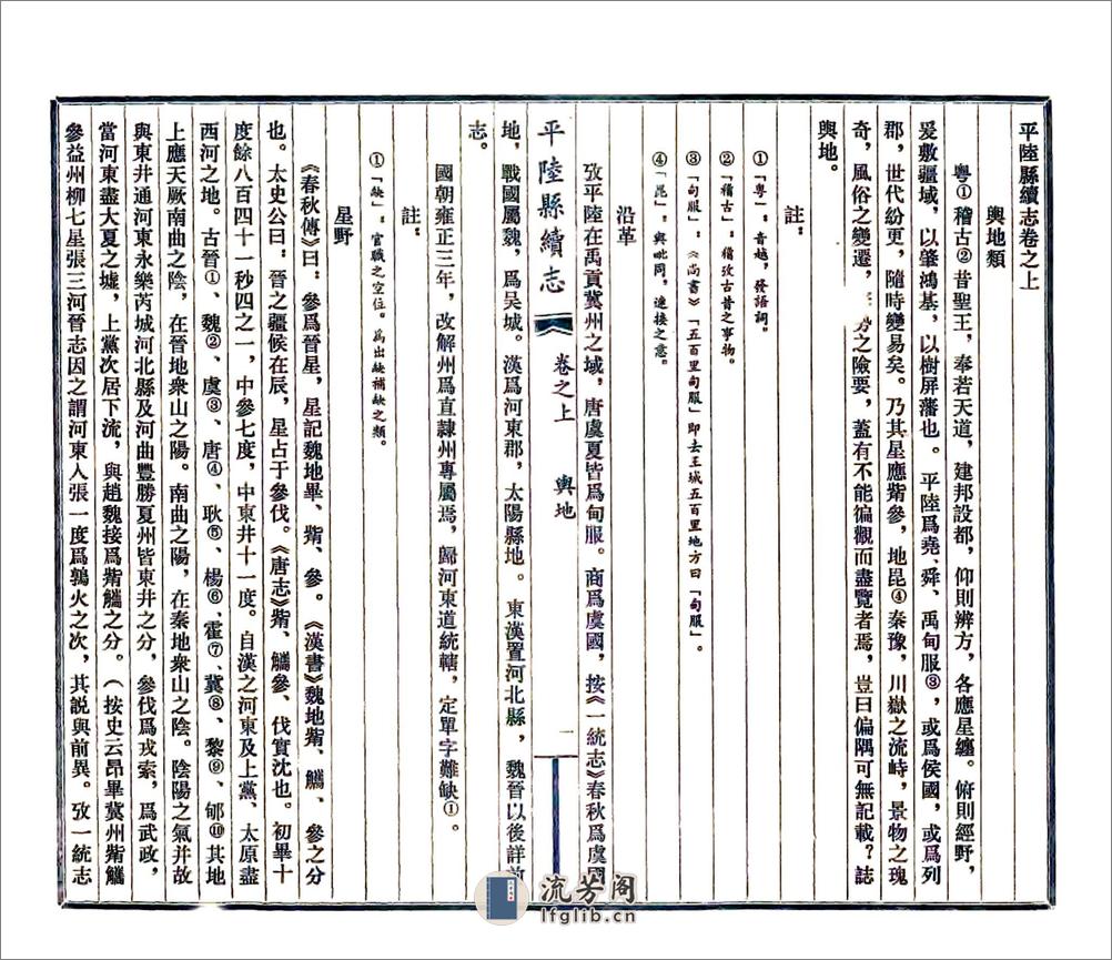 平陆县续志（光绪民国3年石印本） - 第1页预览图