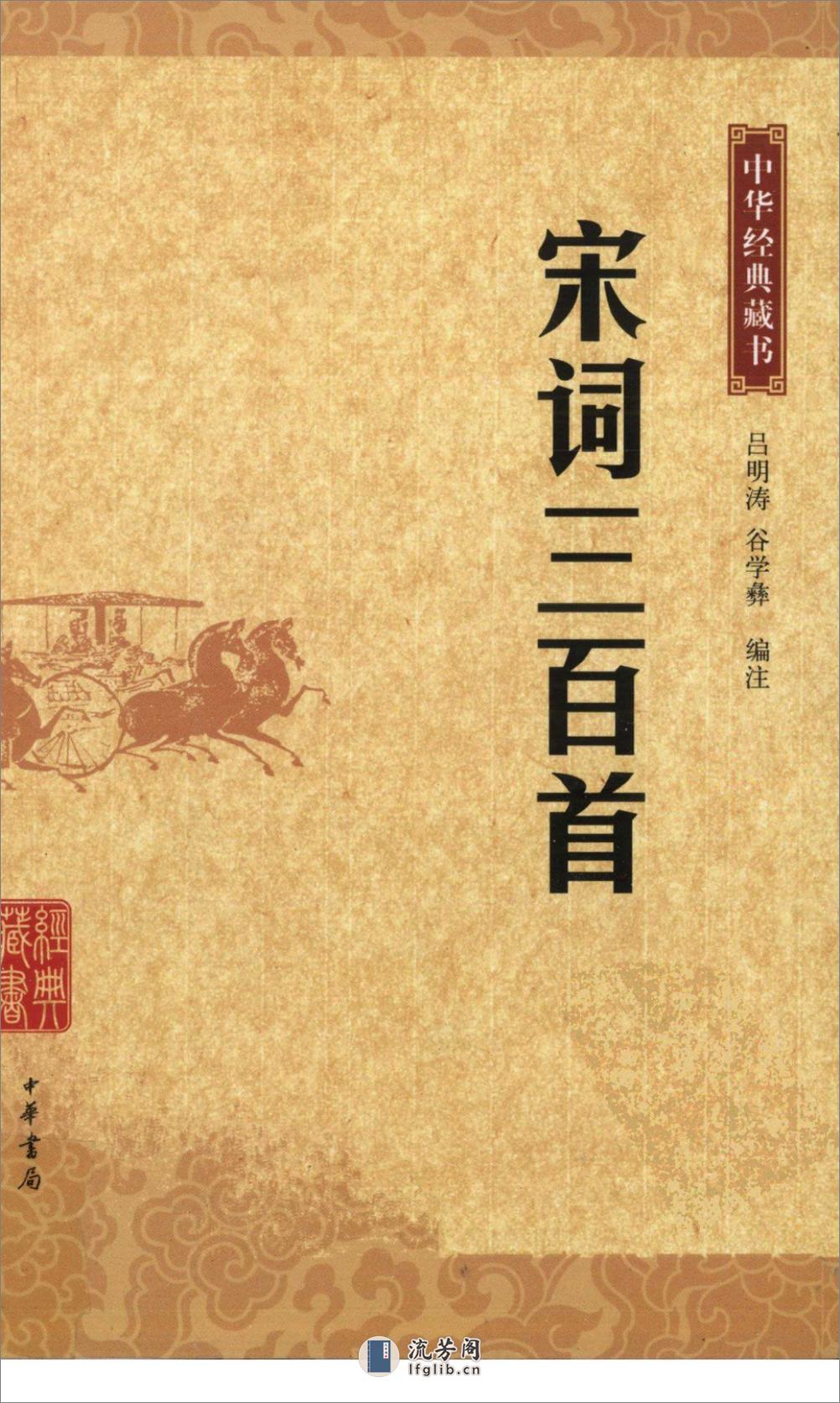 《宋词三百首》中华经典藏书.中华书局.2009 - 第1页预览图