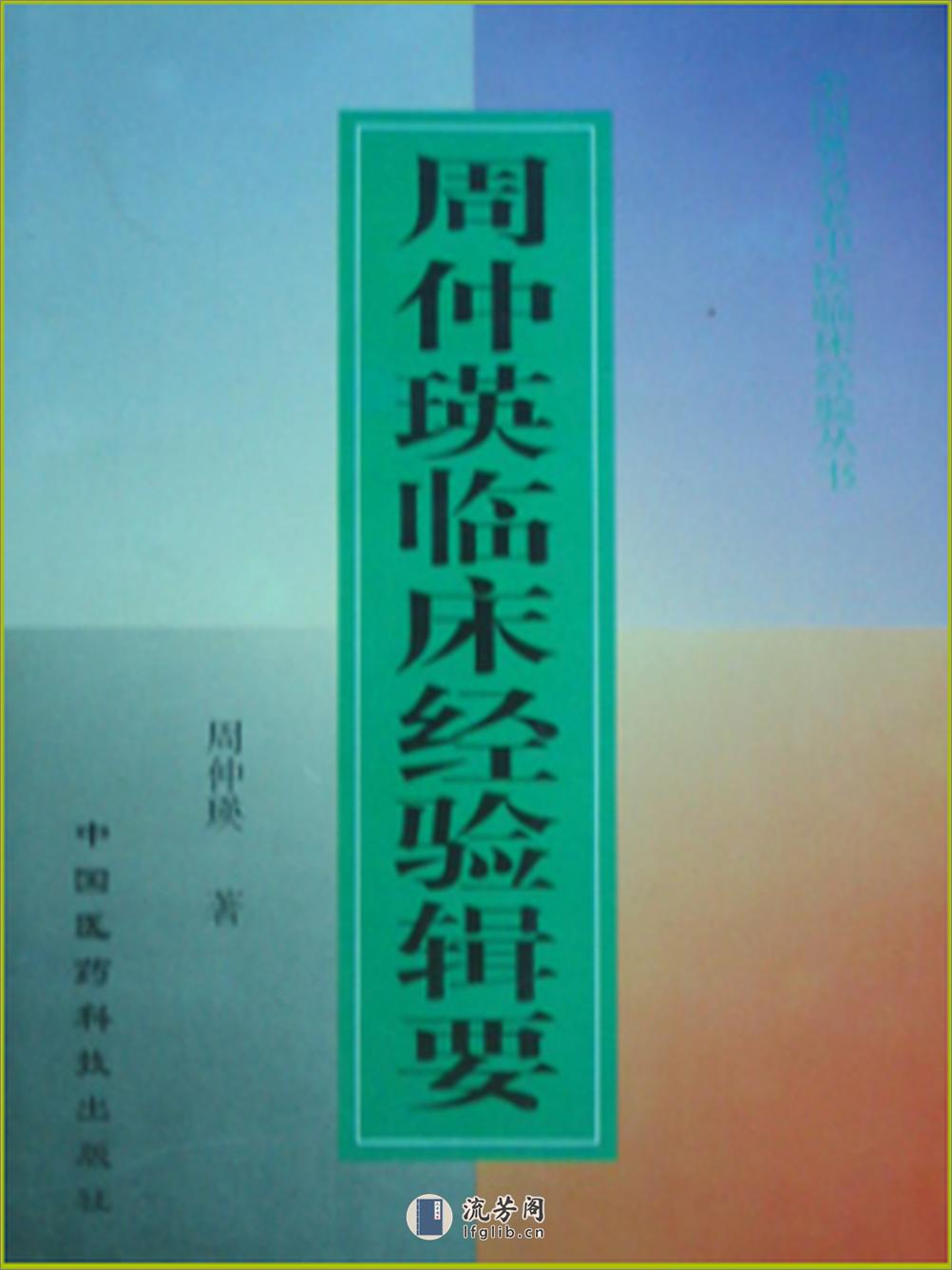 全国着名老中医临床经验丛书—周仲瑛临床经验辑要 - 第1页预览图