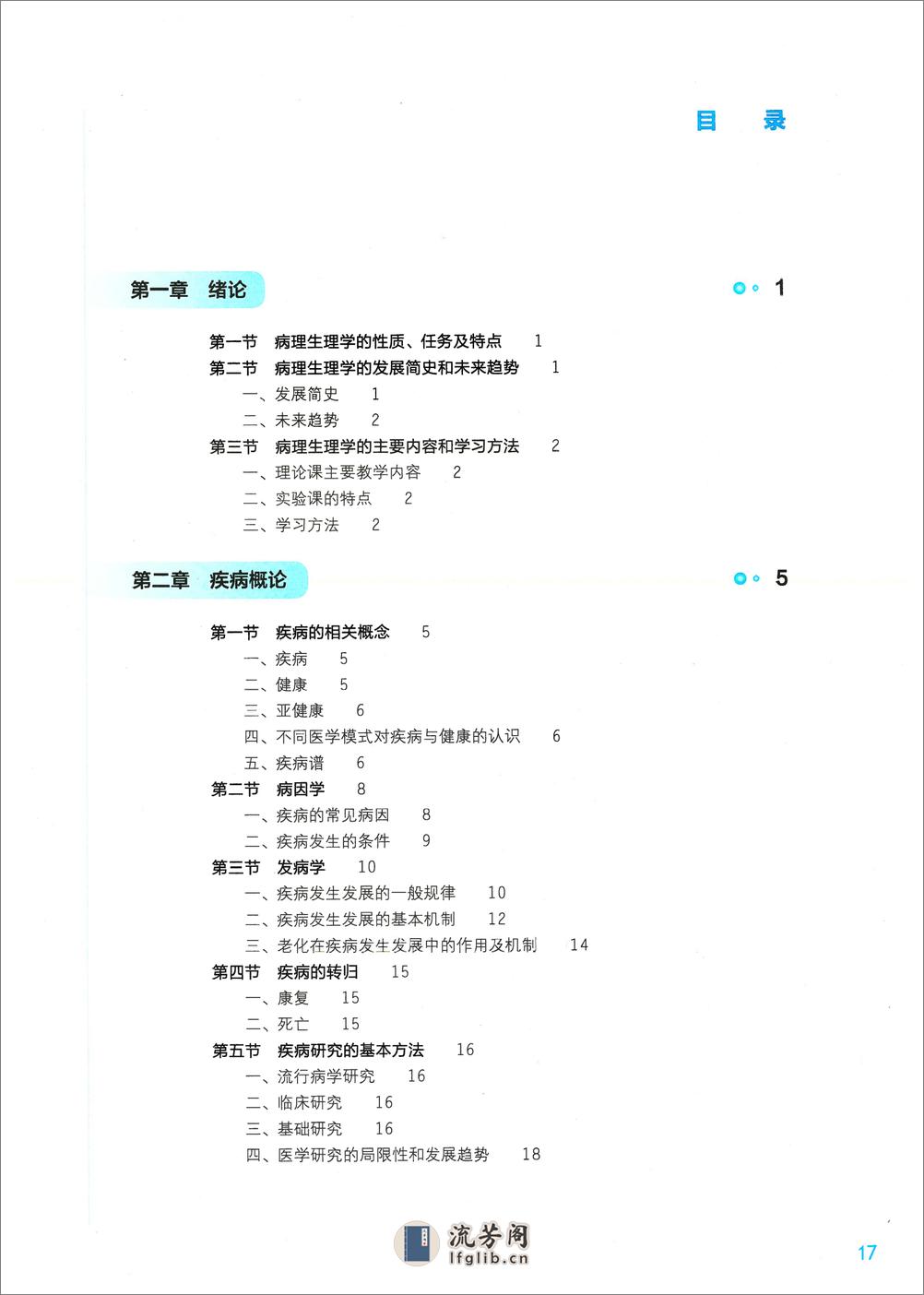 《病理生理学》人卫第9版教材-高清彩色 - 第1页预览图