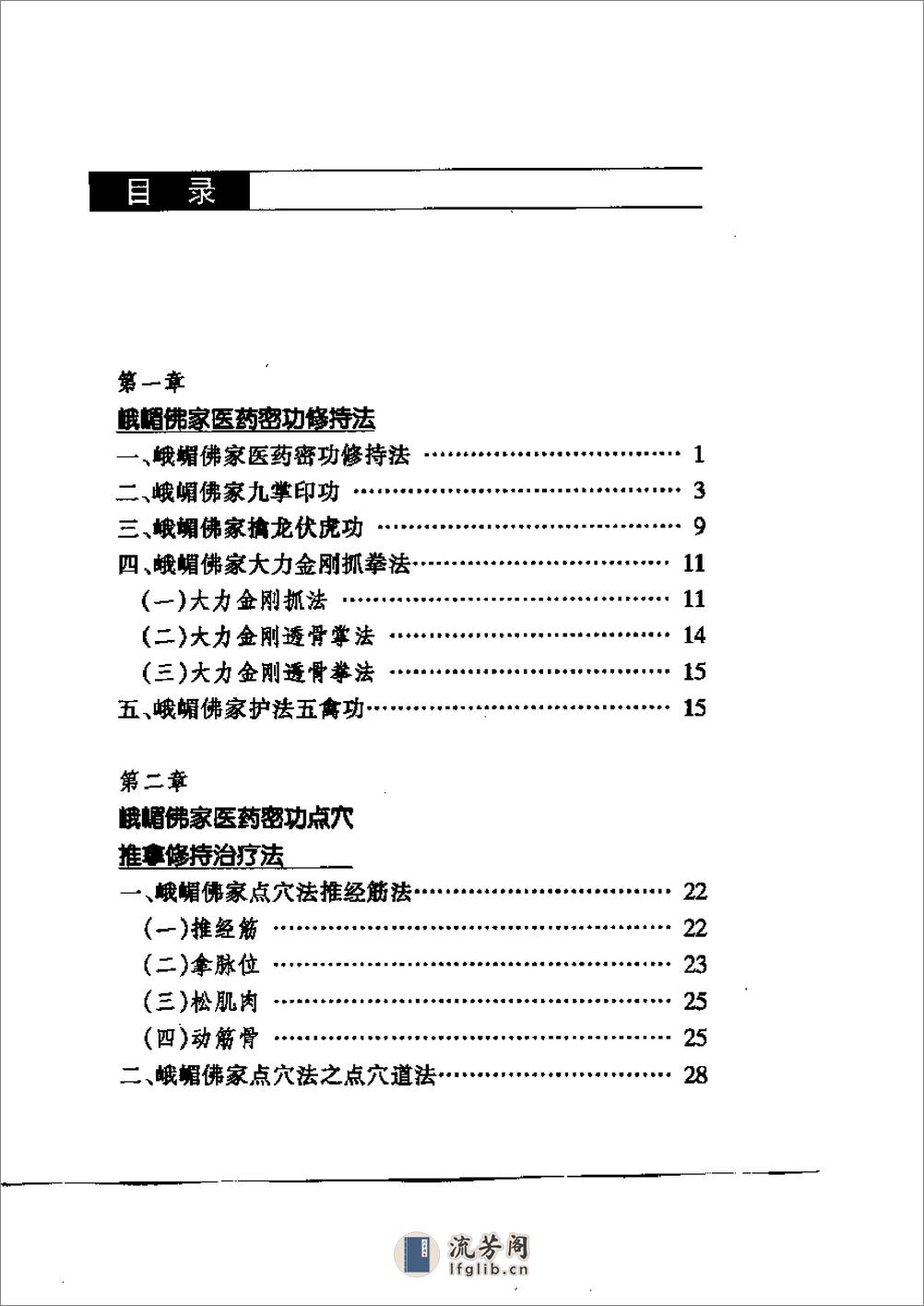 [峨嵋佛家医药密功].李卫 - 第1页预览图