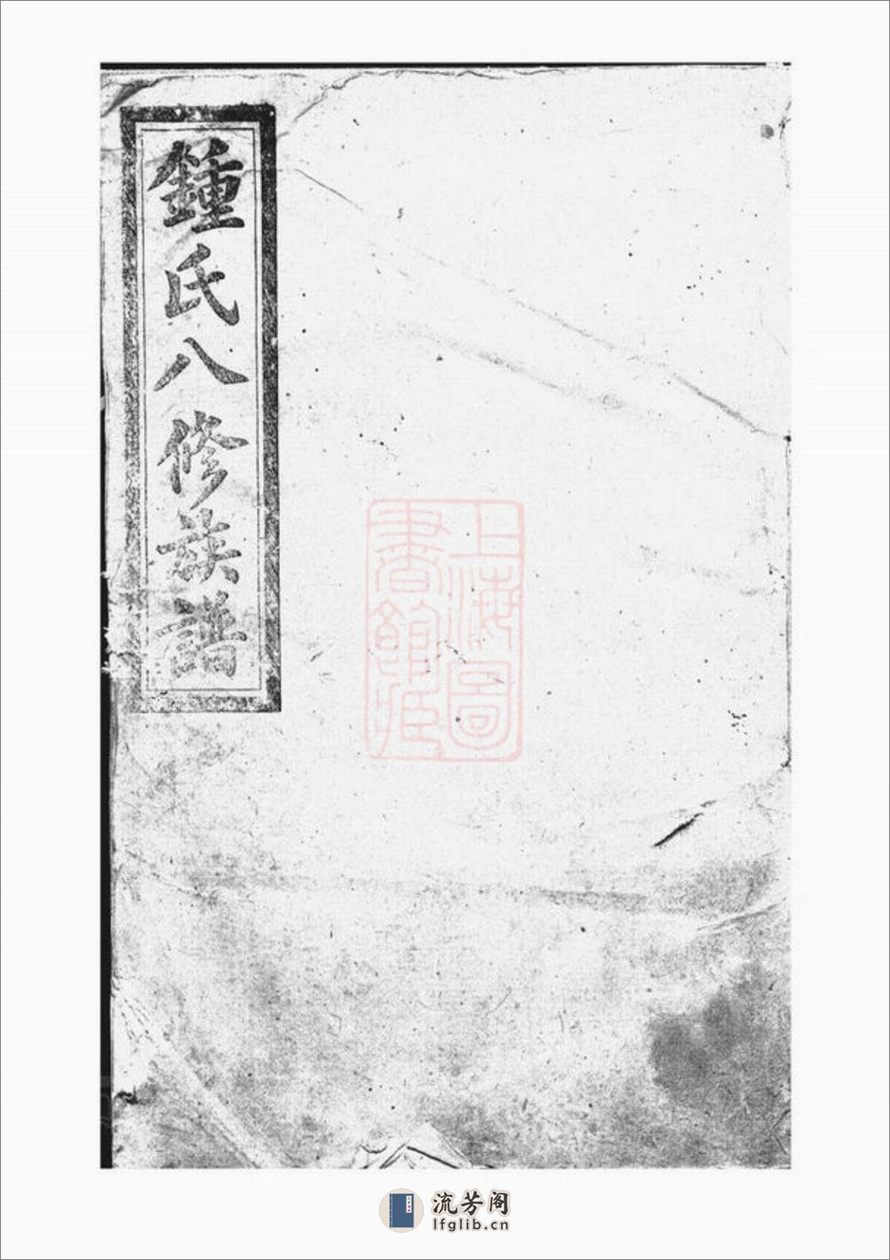 钟氏八修族谱：[益阳] - 第1页预览图