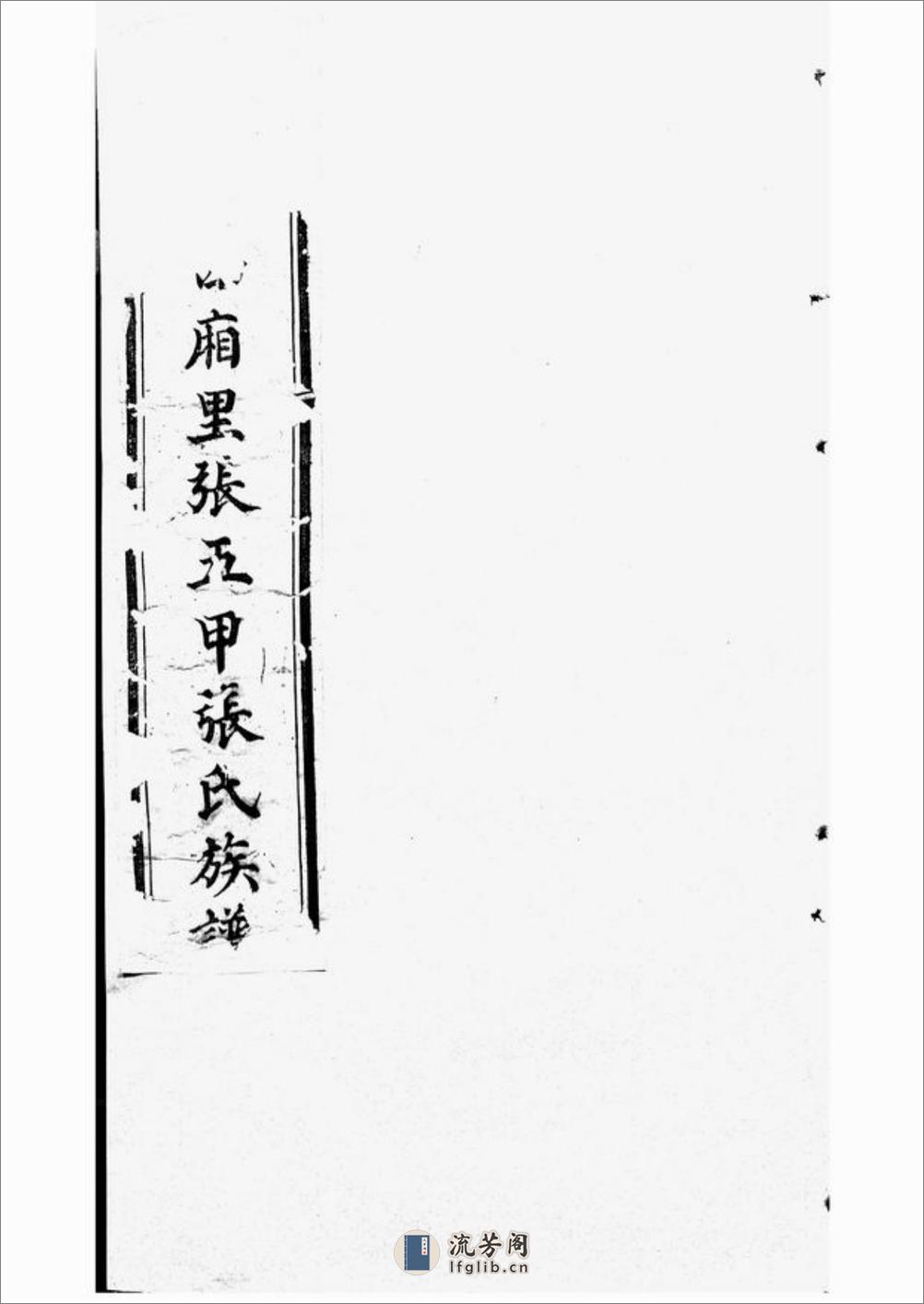 秦州西厢里张五甲张氏族谱：不分卷 - 第1页预览图