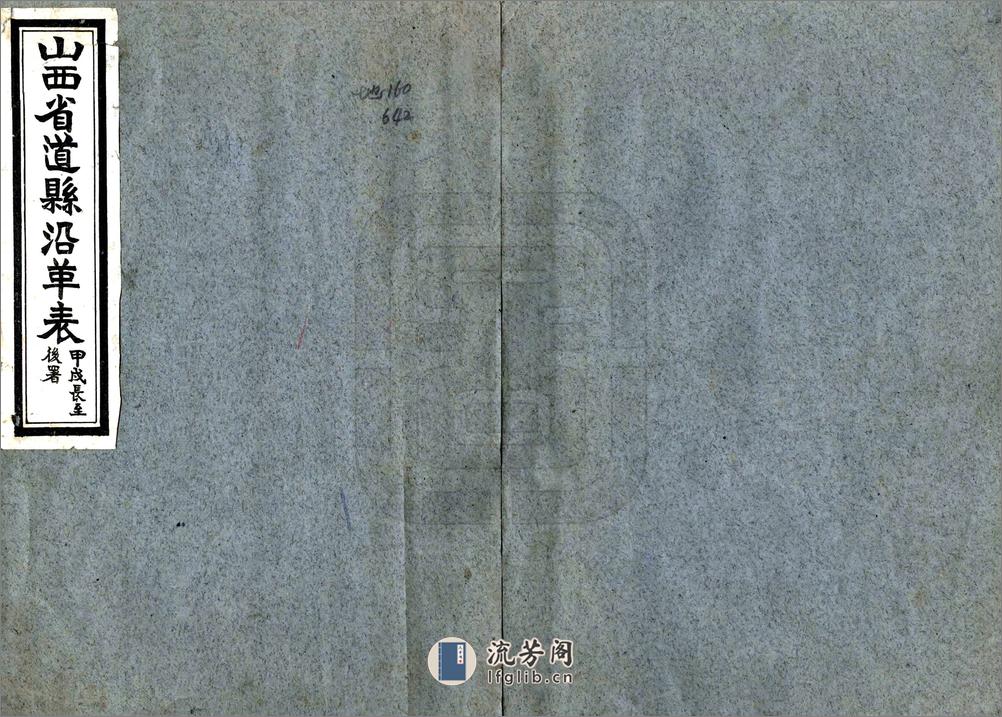 山西省道县沿革表（民国） - 第1页预览图