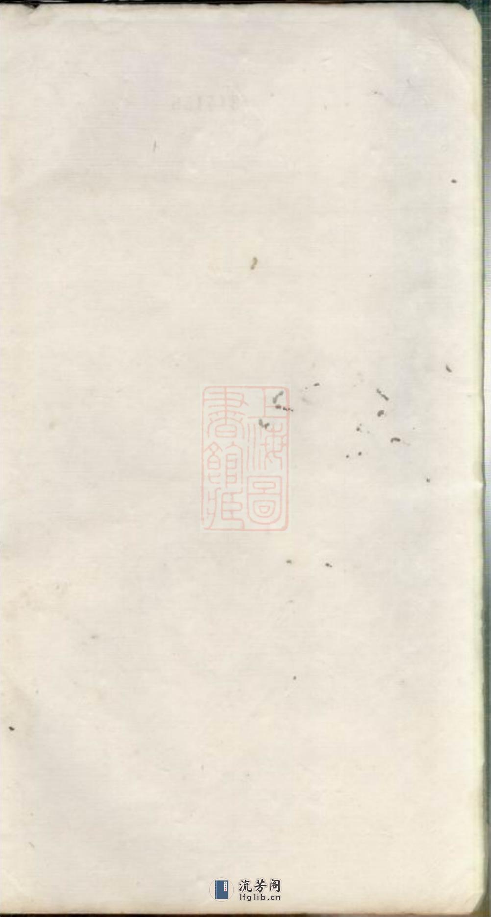 五修包山葛氏世谱：十卷：[吴县] - 第1页预览图