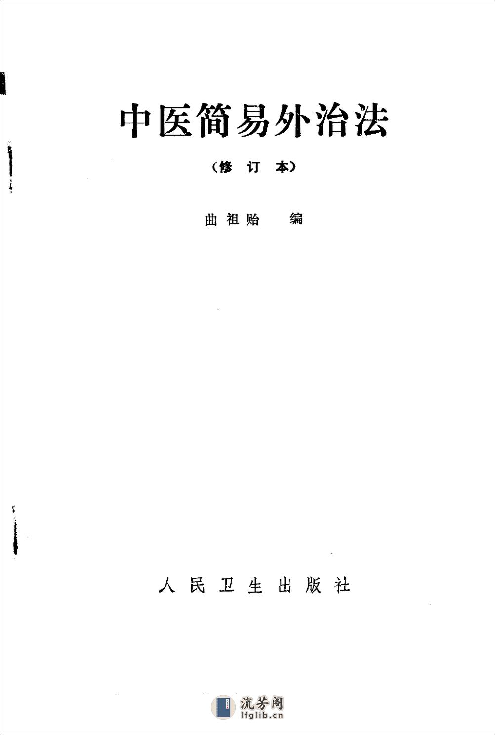 中医简易外治法（修订本）_10225866(1) - 第1页预览图