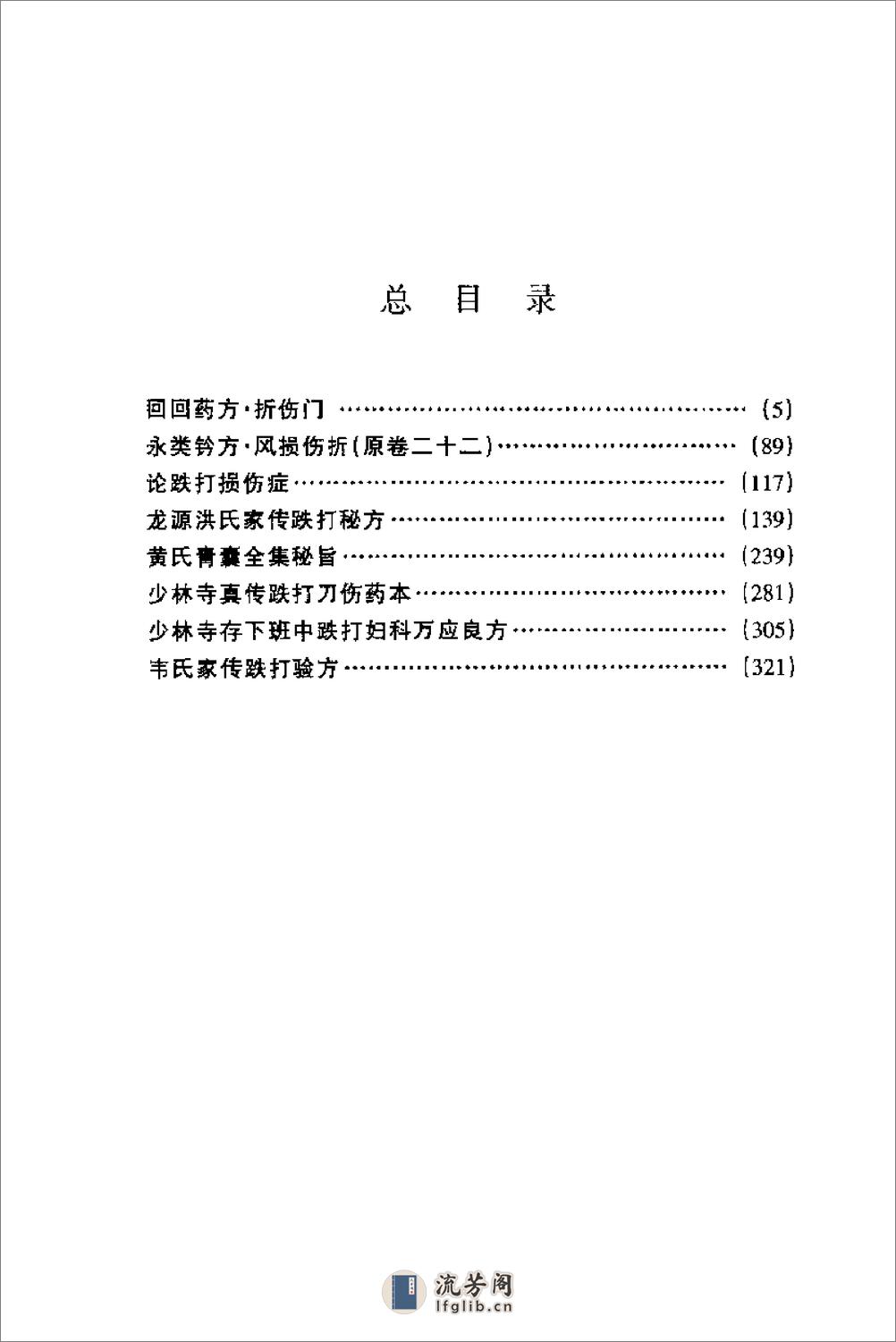 [秘传伤科方书].汤耿民 - 第1页预览图