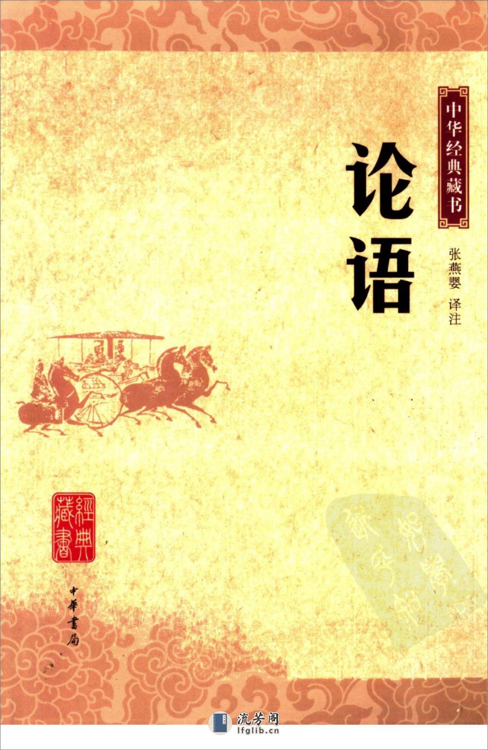 《论语》中华经典藏书.中华书局.2006 - 第1页预览图