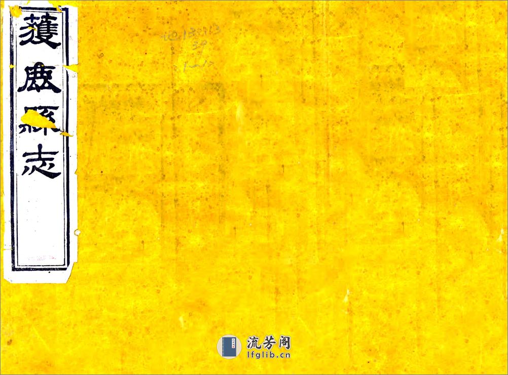 获鹿县志（光绪） - 第1页预览图