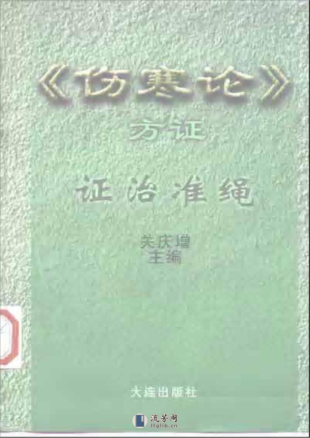 伤寒论方证证治准绳 - 第1页预览图