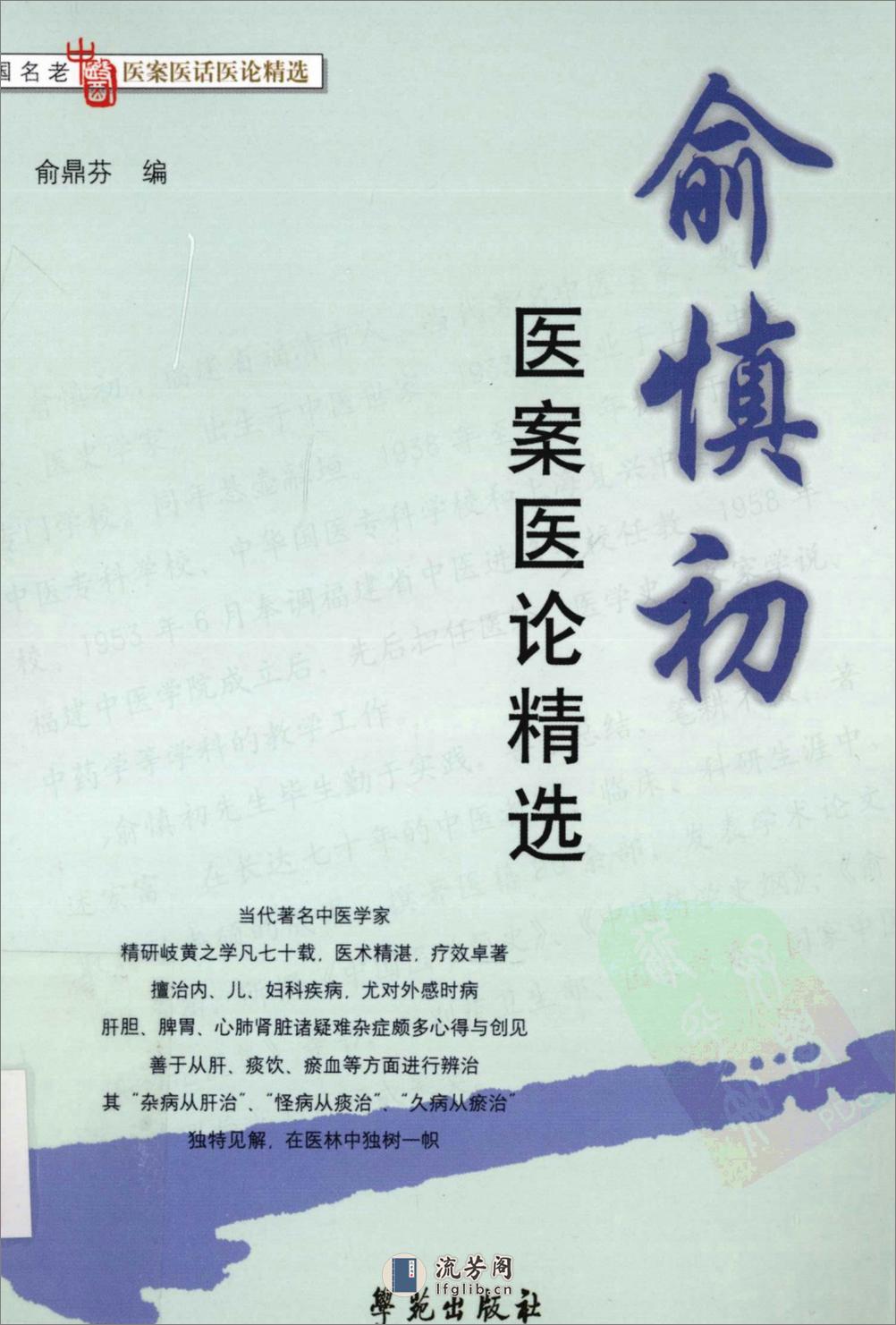 《俞慎初医案医论精选》俞鼎芬编 - 第1页预览图