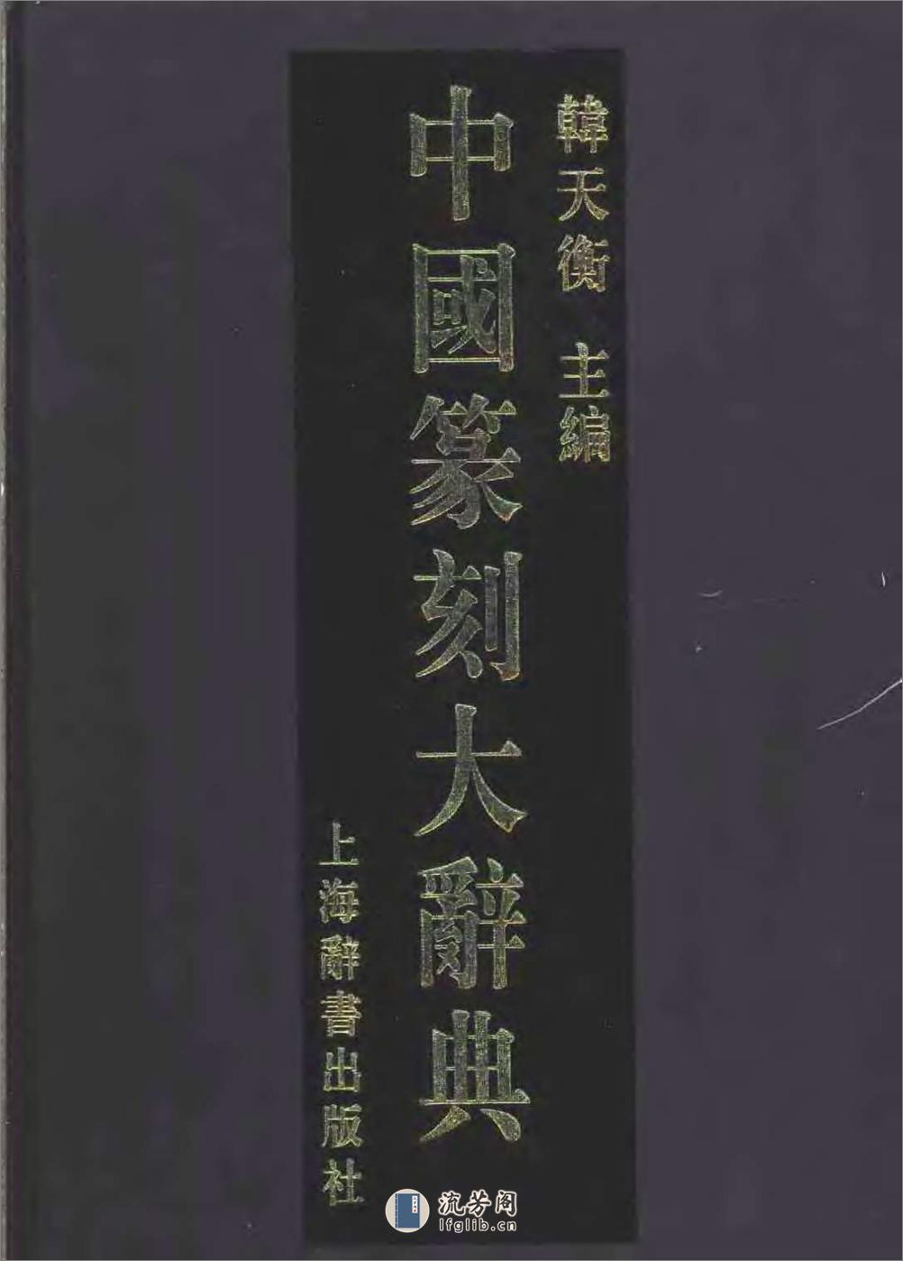 中国篆刻大辞典 - 第1页预览图
