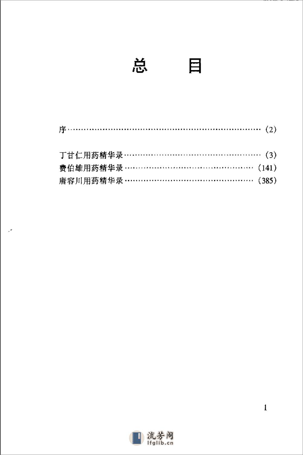 [晚清名医用药精华录].郭文友 - 第1页预览图