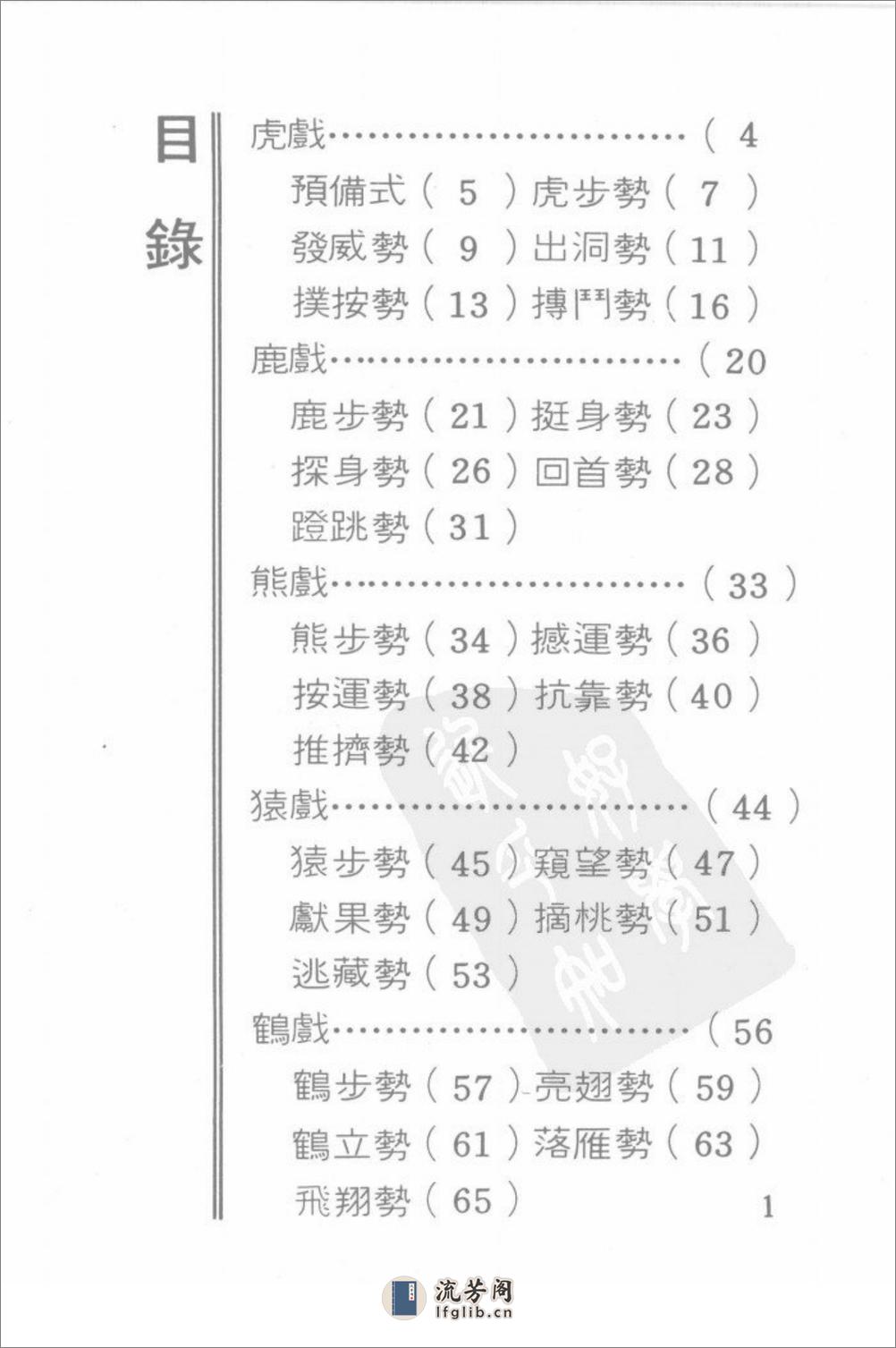 [武林气功之华佗五禽戏].佚名 - 第1页预览图