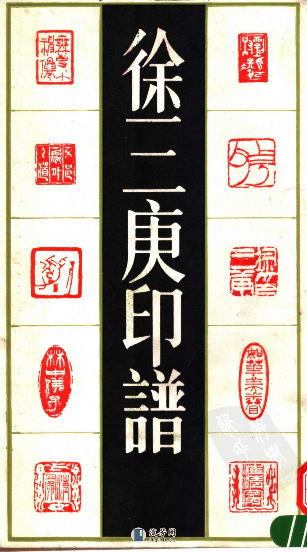 徐三庚印谱1993上海书店出版社 - 第1页预览图
