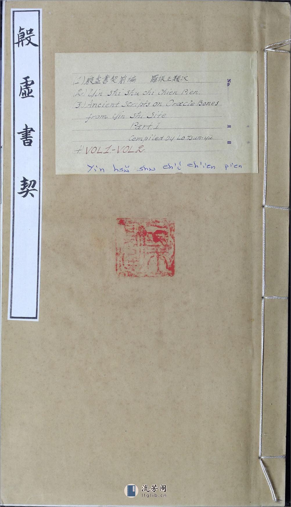 殷虚书契前编.八卷.罗振玉编.1913年刊本 - 第1页预览图