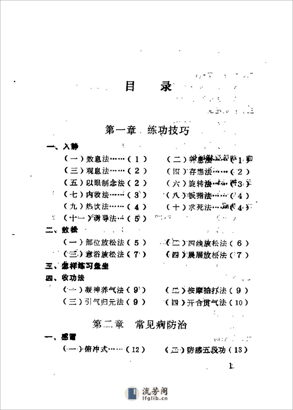 [气功锦方捷要].孔繁义 - 第1页预览图