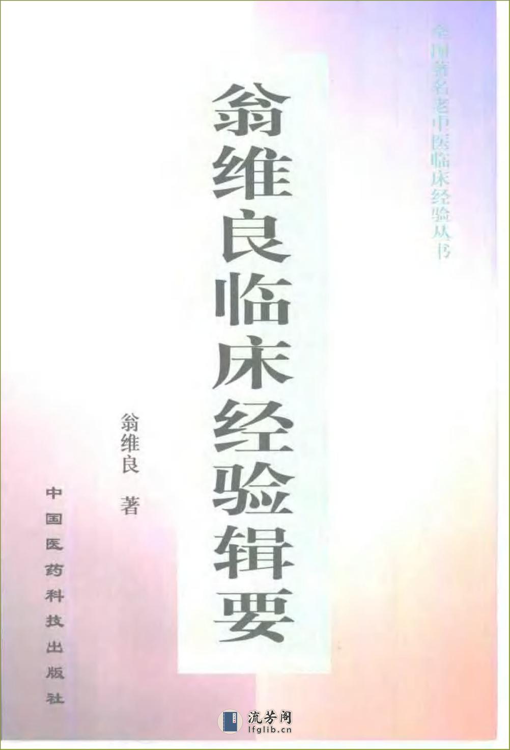 全国着名老中医临床经验丛书—翁维良临床经验辑要 - 第1页预览图