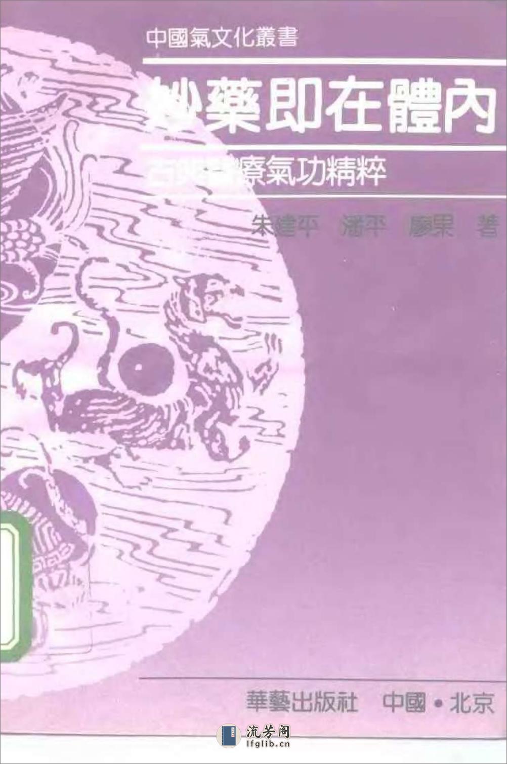 [妙药即在体内：古典医疗气功精粹].朱建平 - 第1页预览图