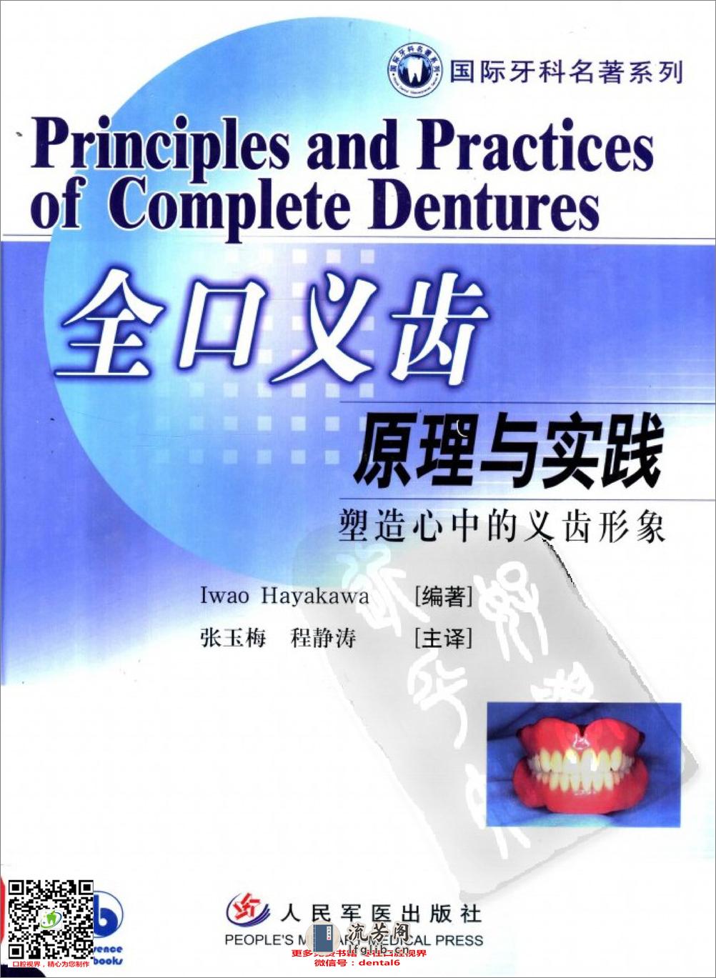 国际牙科名著系列—全口义齿原理与实践：塑... - 第1页预览图
