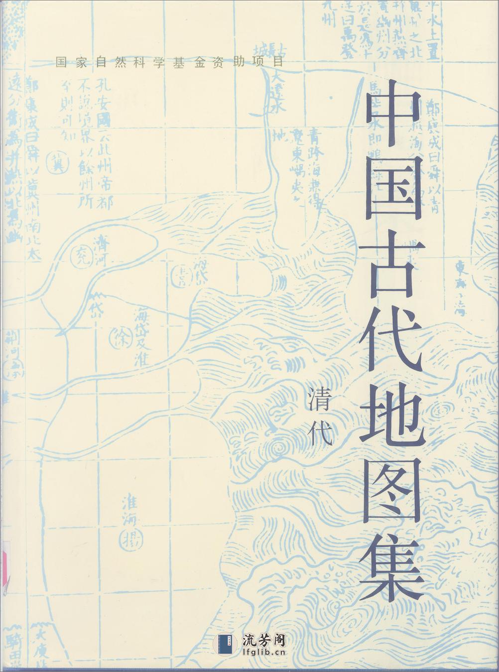 中国古代地图集 (清代) - 第1页预览图