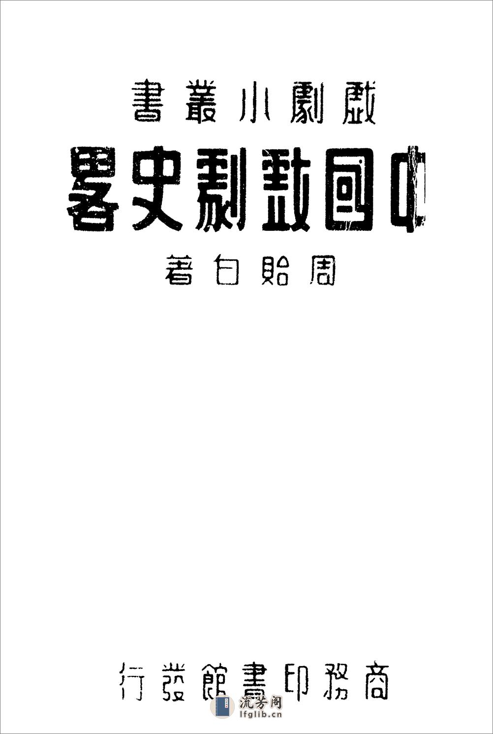 中国戏剧史略 - 第1页预览图
