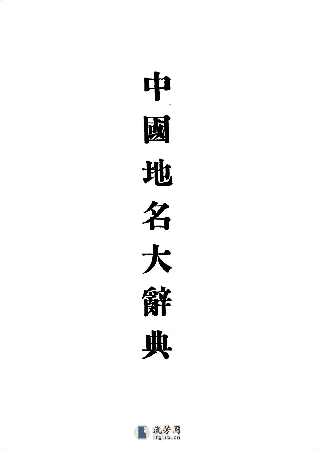 中国地名大辞典·刘钧仁·北平研究院1930 - 第1页预览图