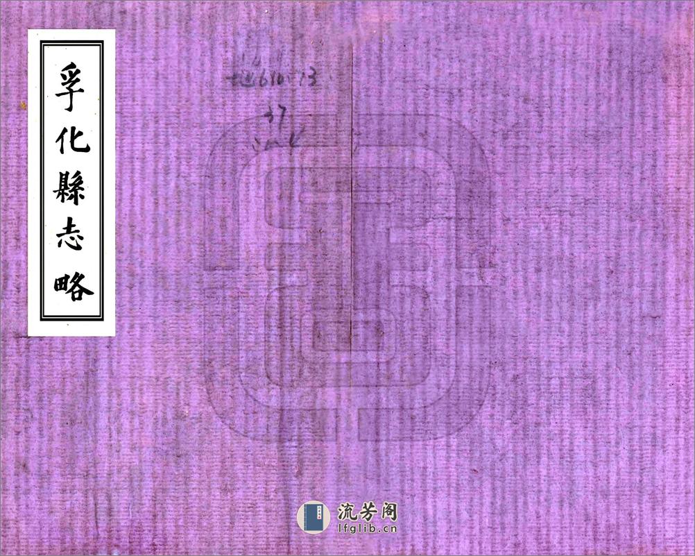 孚化县志略（咸丰） - 第1页预览图