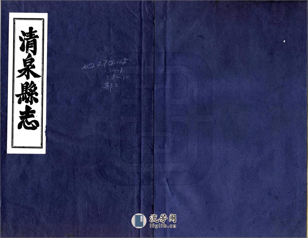 清泉县志（乾隆铅印本） - 第1页预览图
