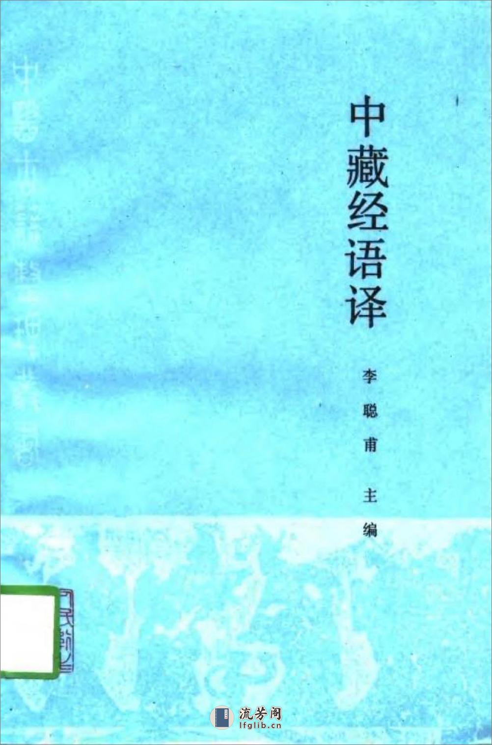 中藏经语译-[汉]华佗(旧题)_李聪甫主编 - 第1页预览图