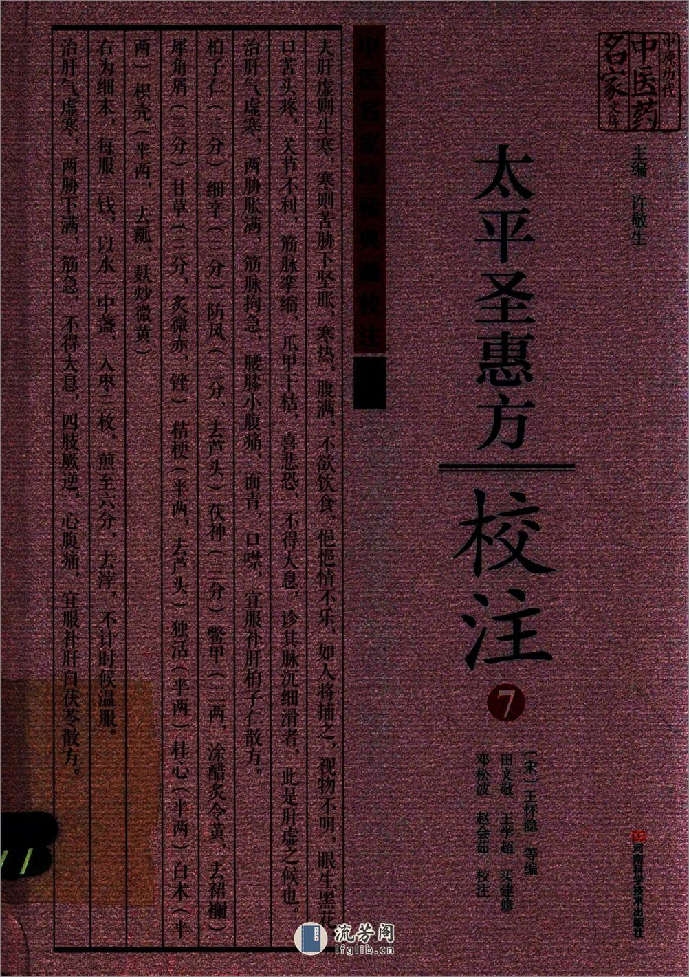 太平圣惠方校注07[宋]王怀隐等编.田文敬.王学超.买建修.邓松波.赵会茹校注 - 第1页预览图