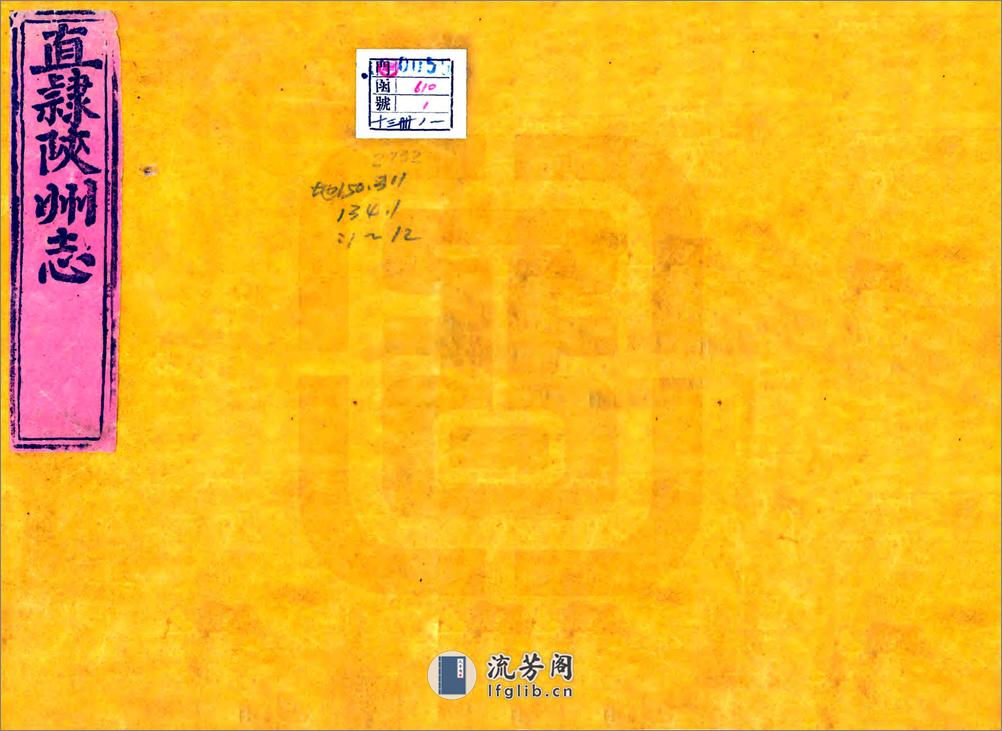 重修直隶陕州志（乾隆） - 第1页预览图
