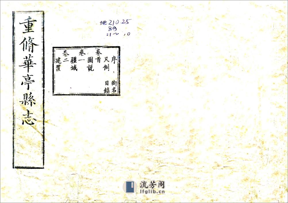 重修华亭县志（光绪） - 第1页预览图