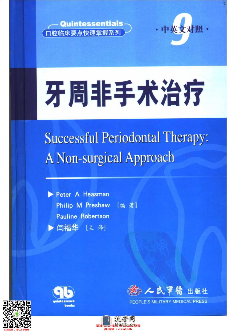 口腔临床要点快速掌握系列 牙周非手术治疗... - 第1页预览图