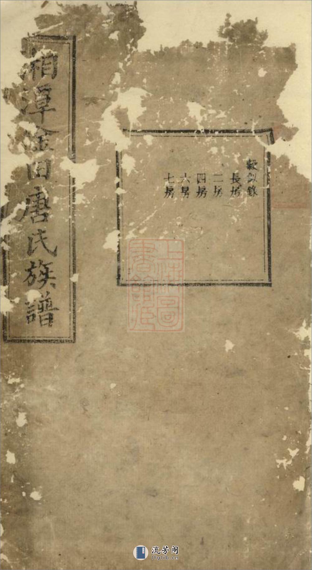 湘潭淦田唐氏族谱：不分卷 - 第1页预览图