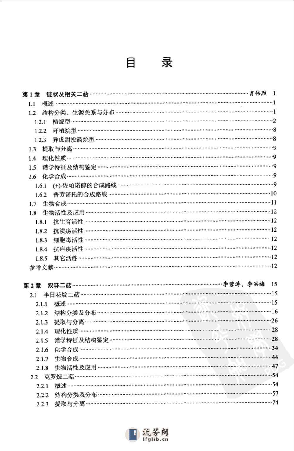 天然产物化学丛书－二萜化学 - 第1页预览图