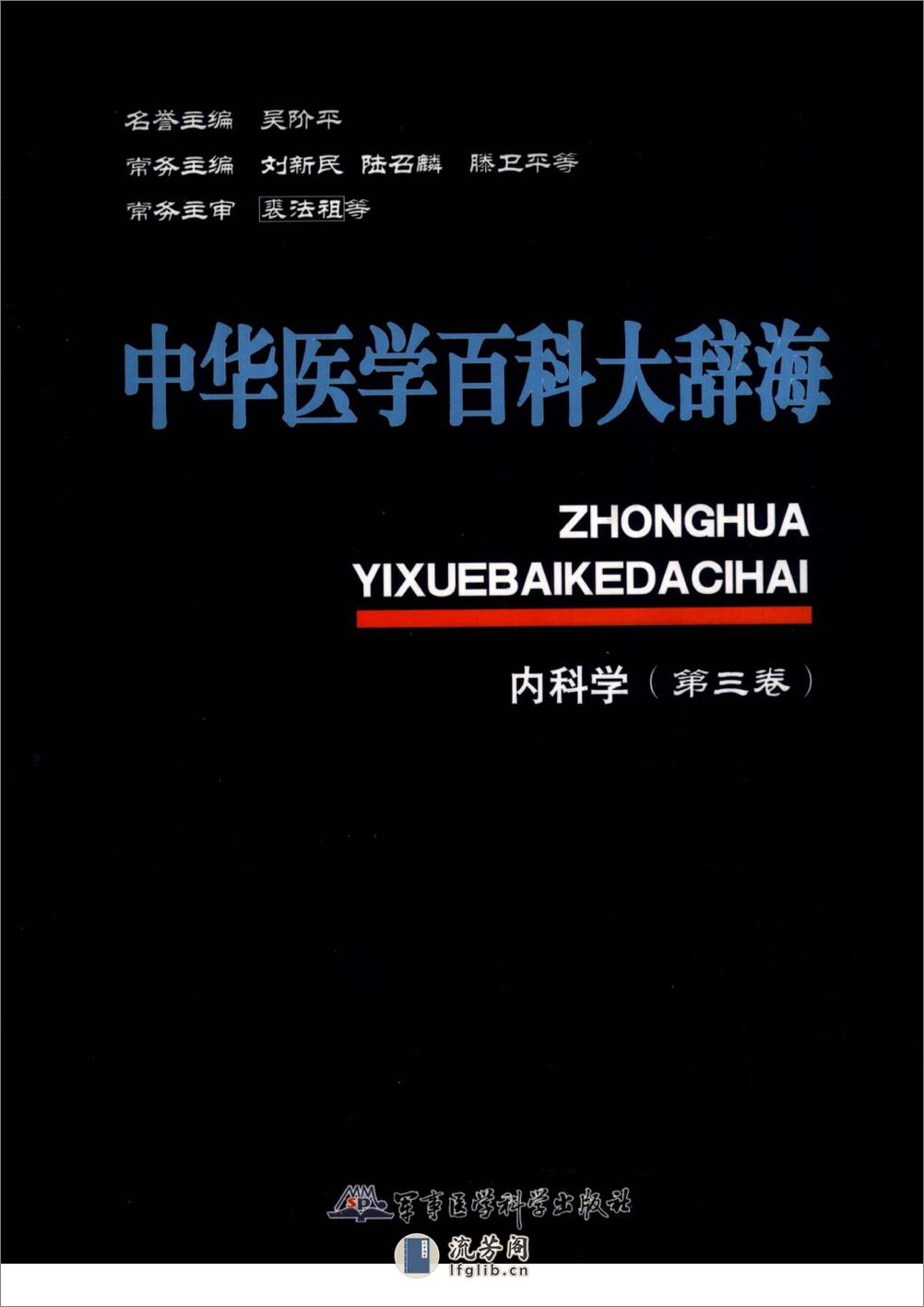 中华医学百科大辞海-内科学（第3卷）——刘新民 陆召麟 腾卫平-2009 - 第1页预览图