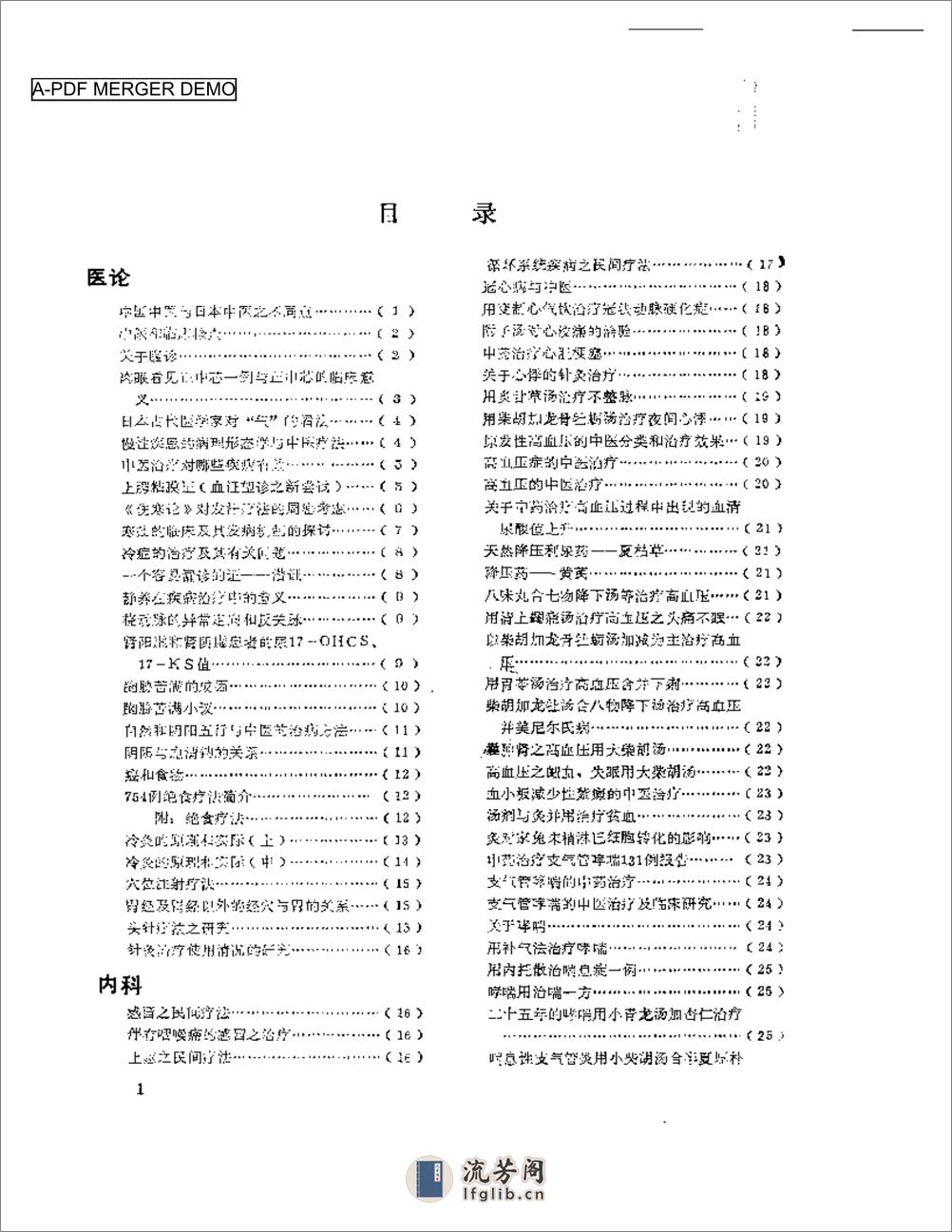 医学文摘 近十年来日本中医临床经验选（1971-1981） - 第1页预览图