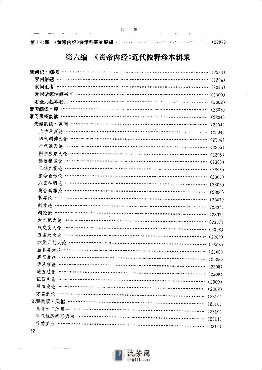 中医-黄帝内经研究大成-6-近代校释珍本辑录 - 第1页预览图