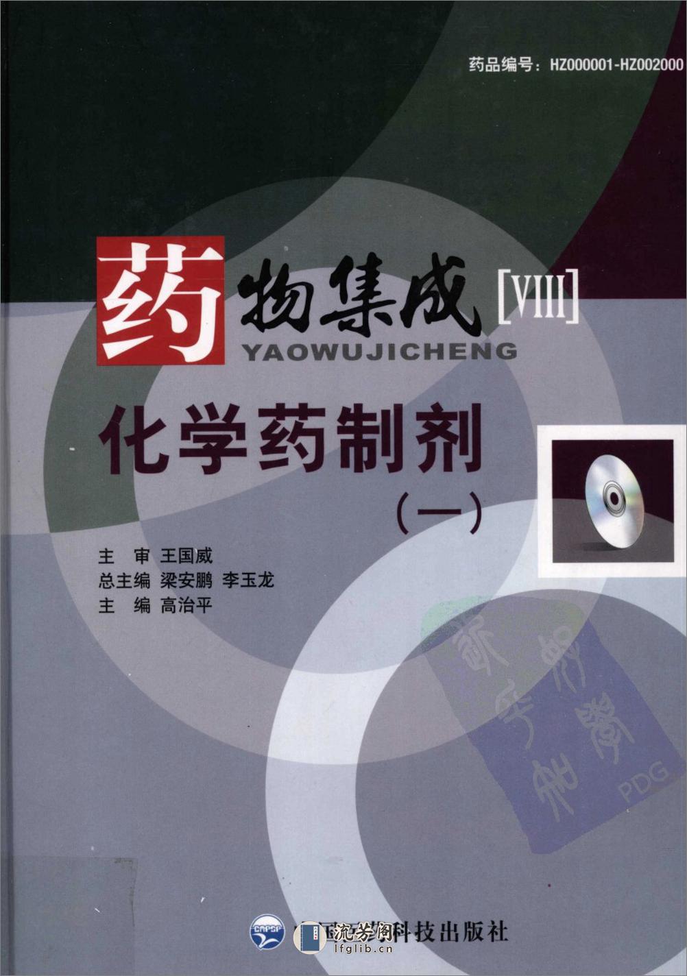 药物集成【VIII】化学药制剂（一）梁安鹏.李玉龙 - 第1页预览图