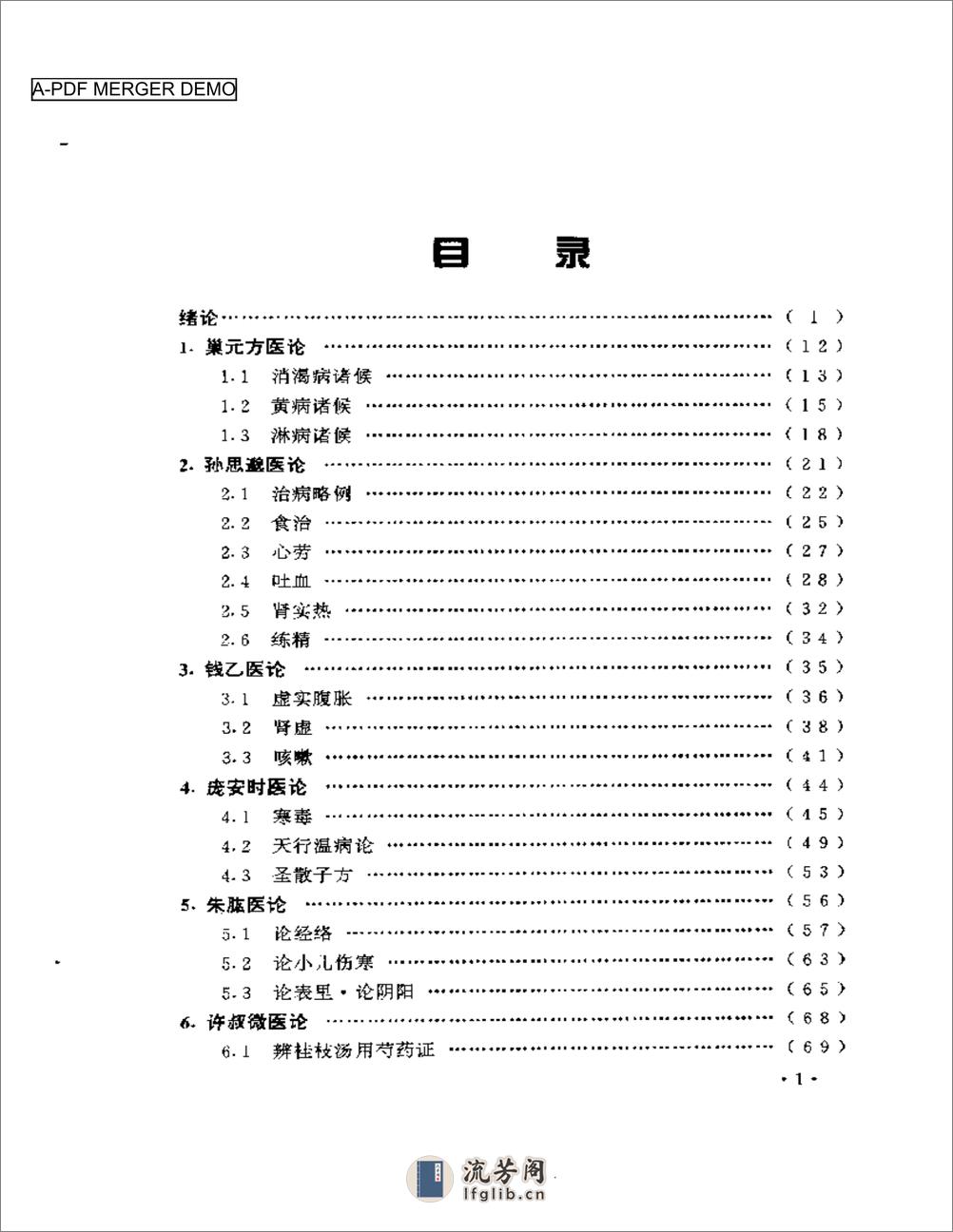 中国历代医论选讲 - 第1页预览图