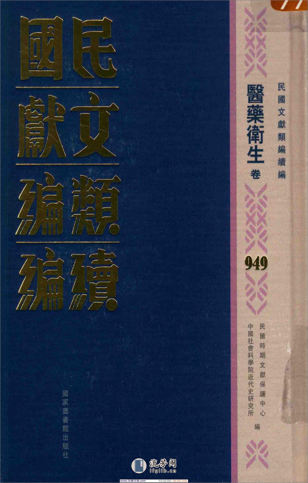 民国文献类编续编 医药卫生卷 949 - 第1页预览图