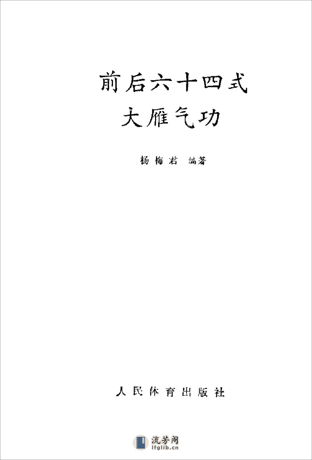 [前后六十四式大雁气功].杨梅君 - 第1页预览图